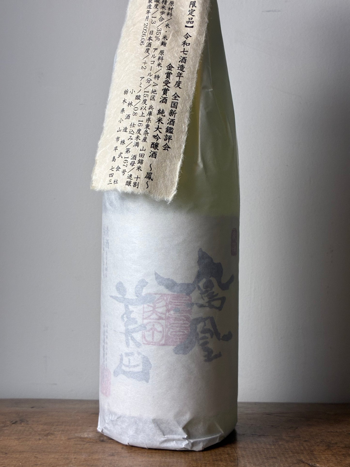 鳳凰美田 鳳 純米大吟醸 全国新酒鑑評会出品酒