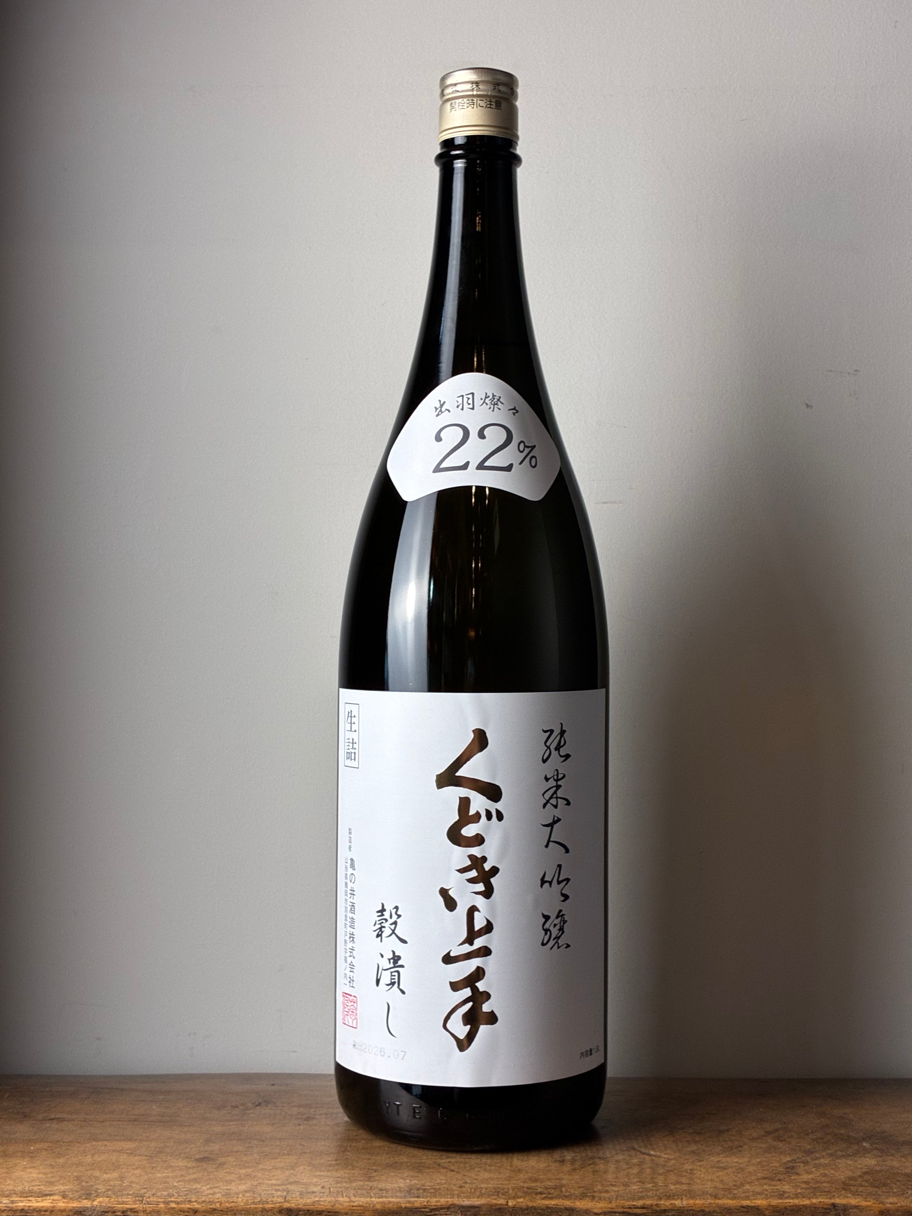 くどき上手 純米大吟醸・出羽燦々 「穀潰し・22％」 – 日本酒と焼酎