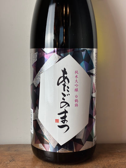 あたごのまつ 純米大吟醸 白鶴錦