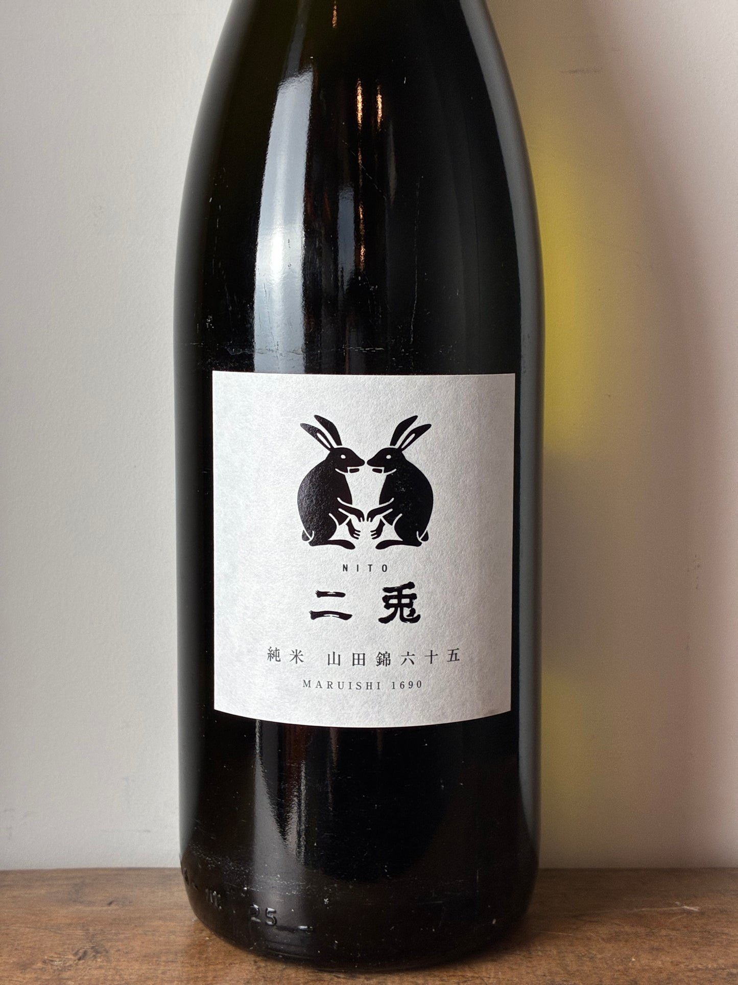 二兎 純米 山田錦65 火入れ