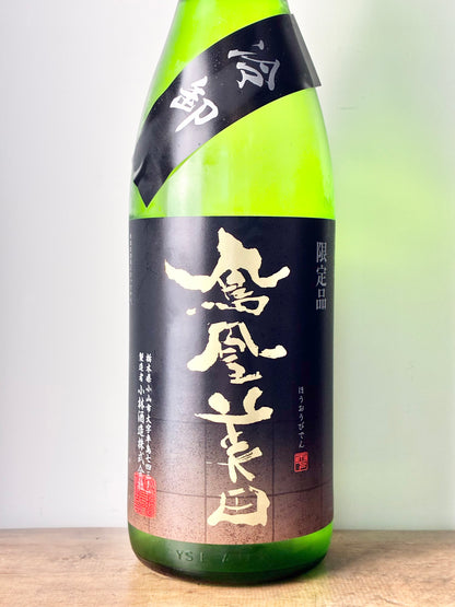 鳳凰美田 純米吟醸 冷卸(ひやおろし) 五百万石
