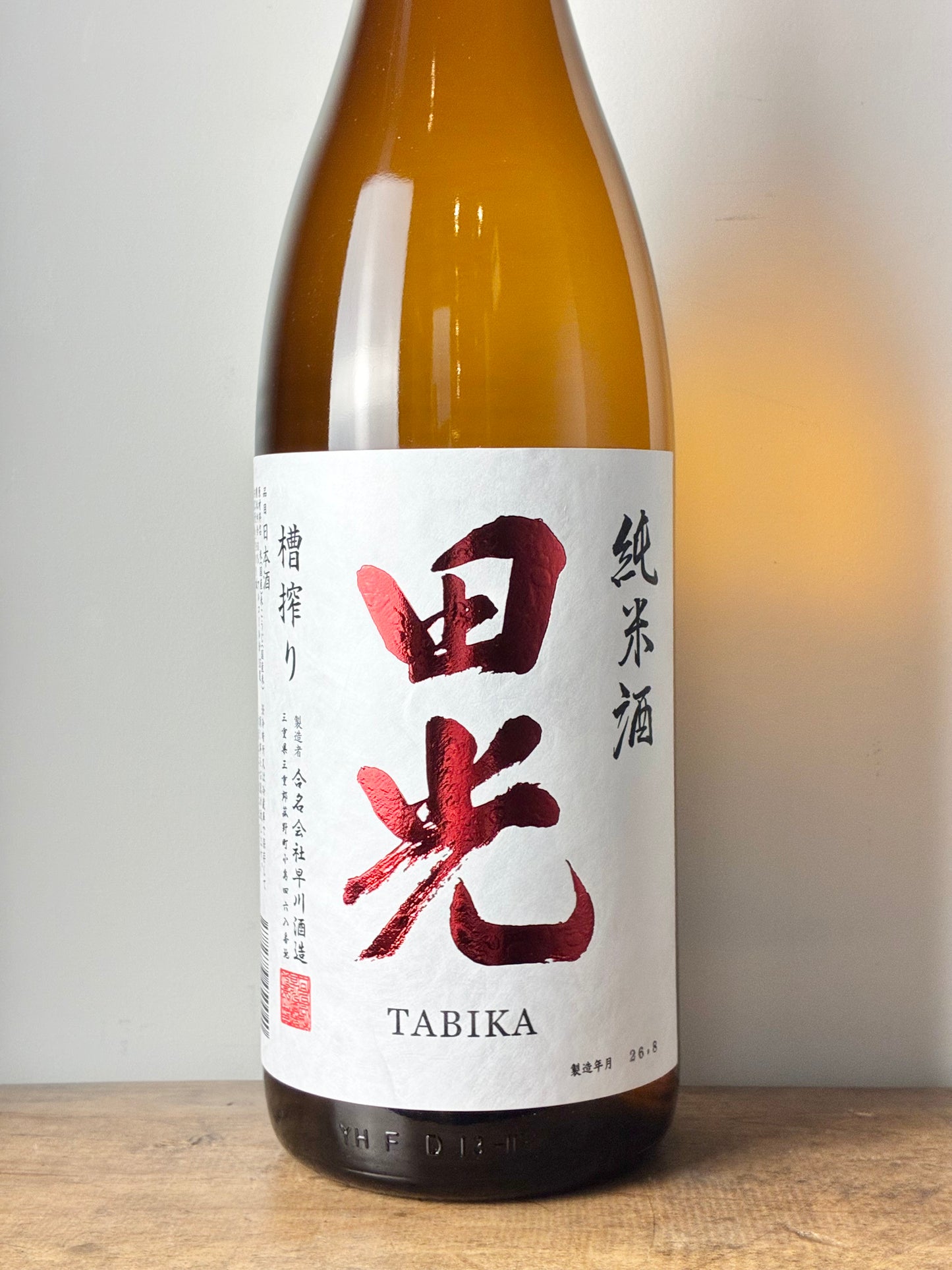 田光 純米 槽搾り