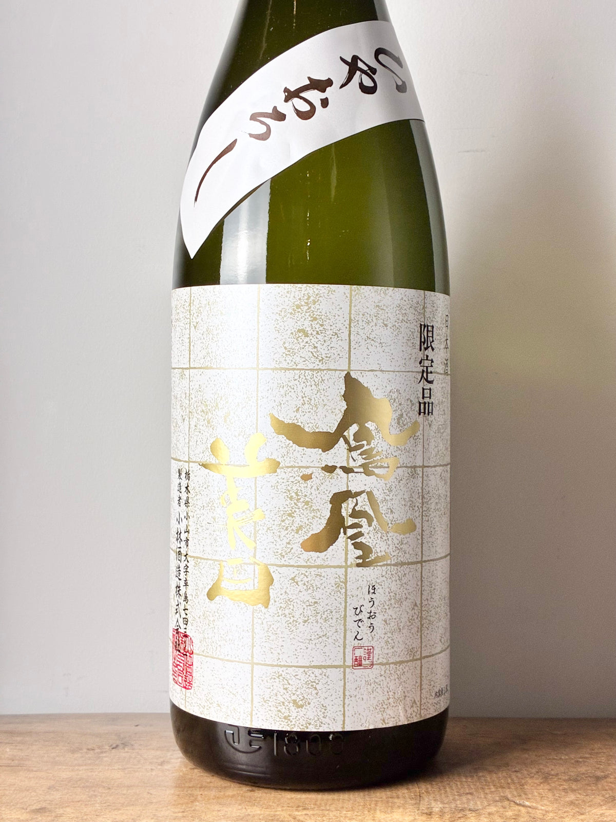 鳳凰美田 純米吟醸 冷卸(ひやおろし) 山田錦