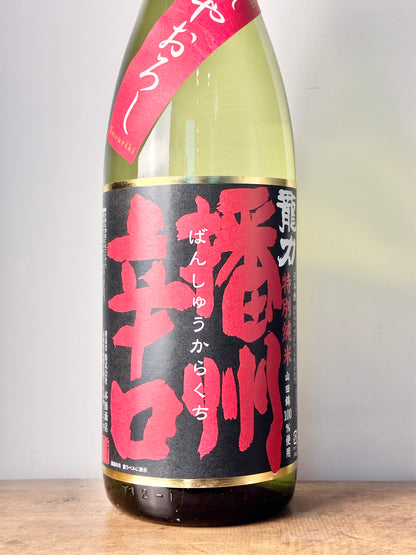 龍力 特別純米 播州辛口 ひやおろし