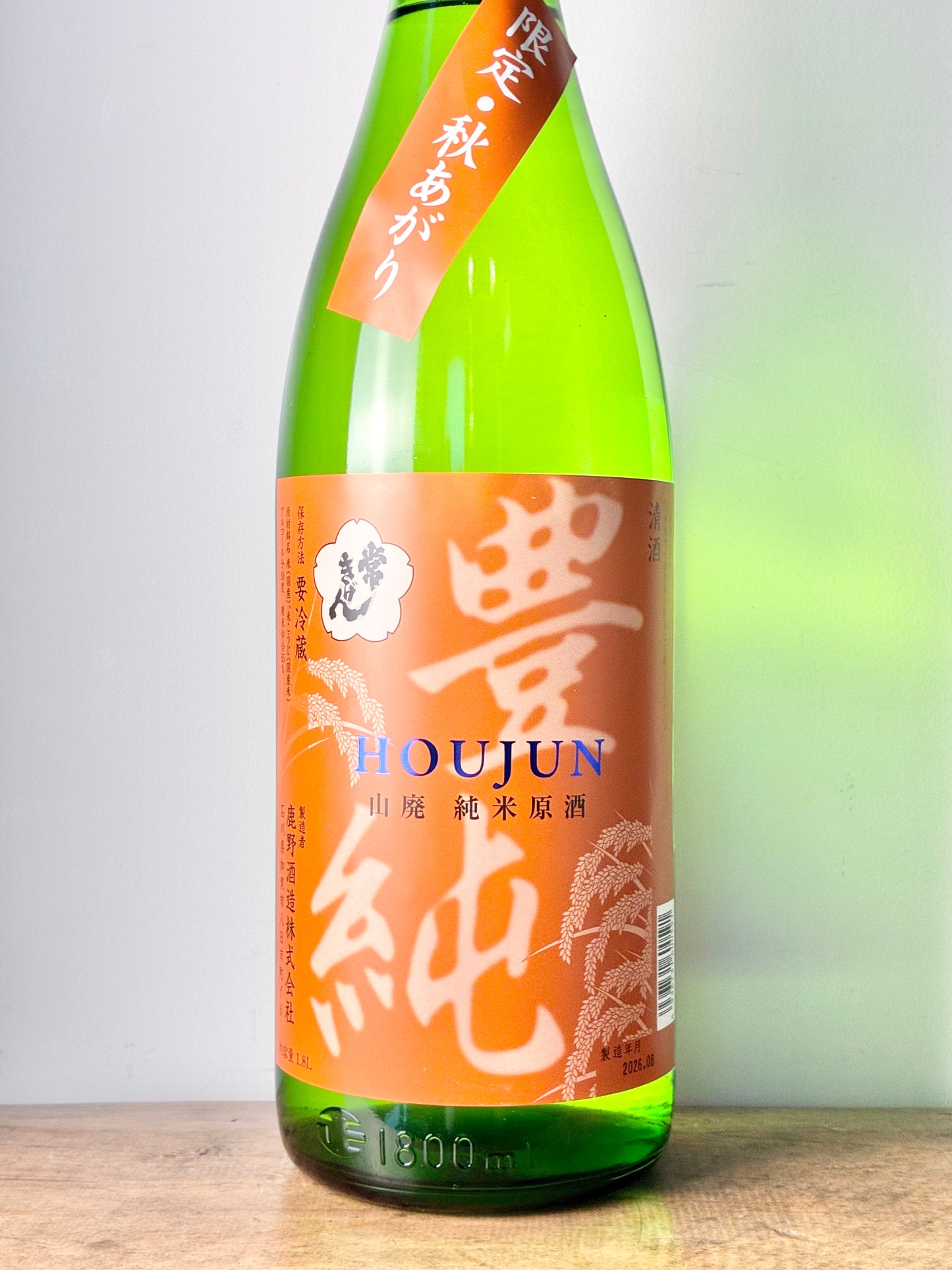 常きげん 山純原酒 秋あがり 豊純