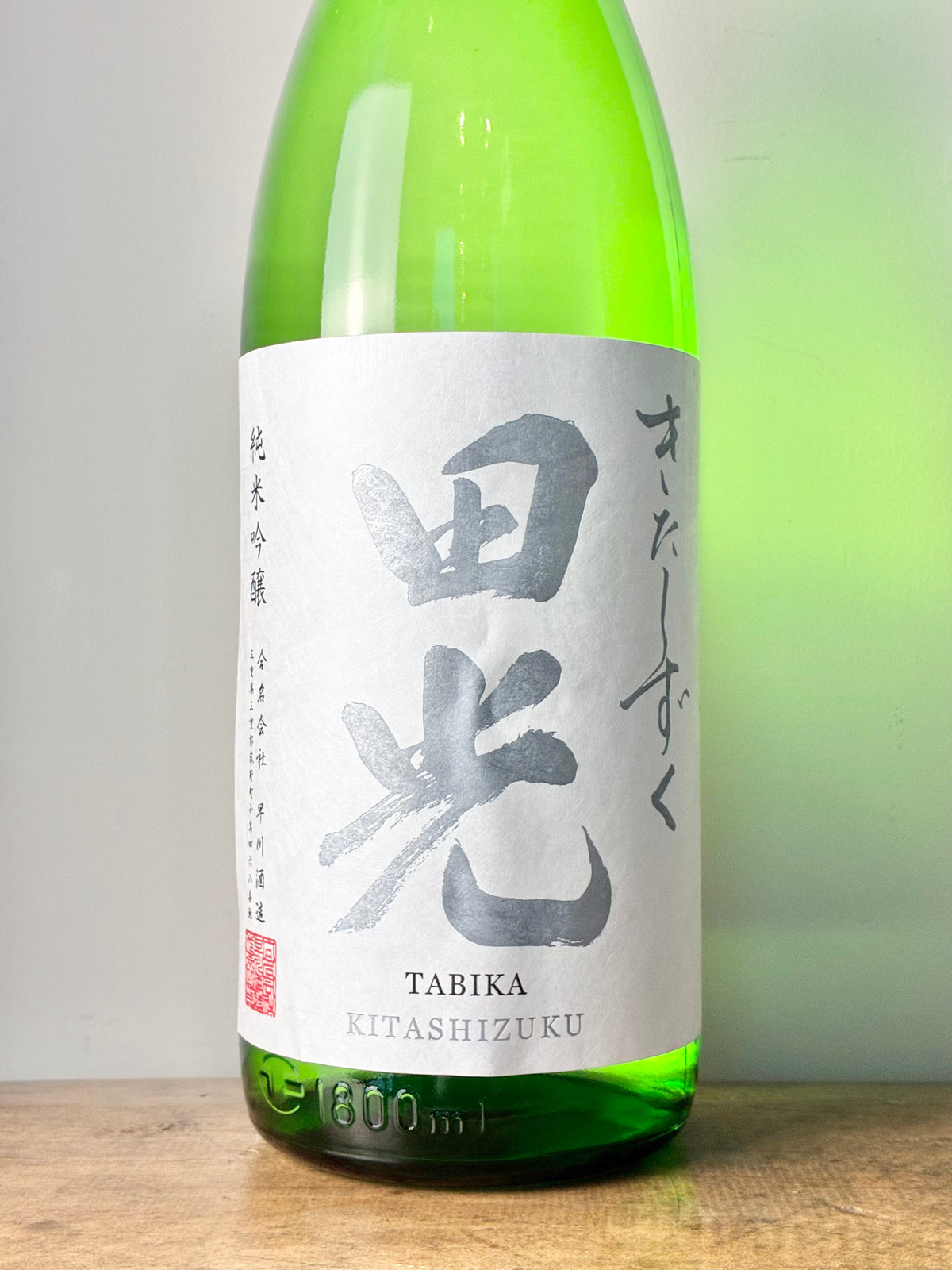 田光 純米吟醸 きたしずく