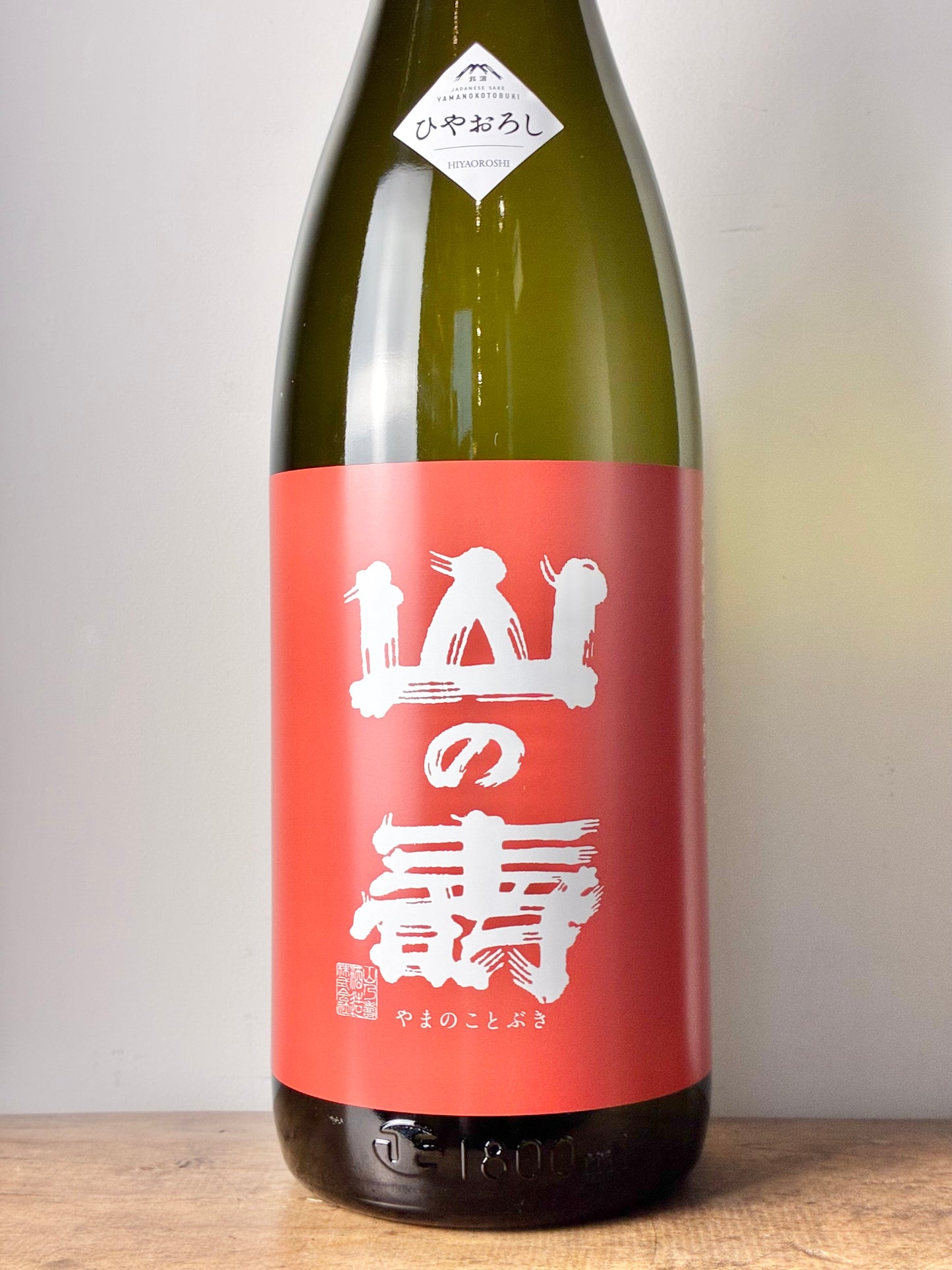 山の壽 純米酒 辛口 ひやおろし