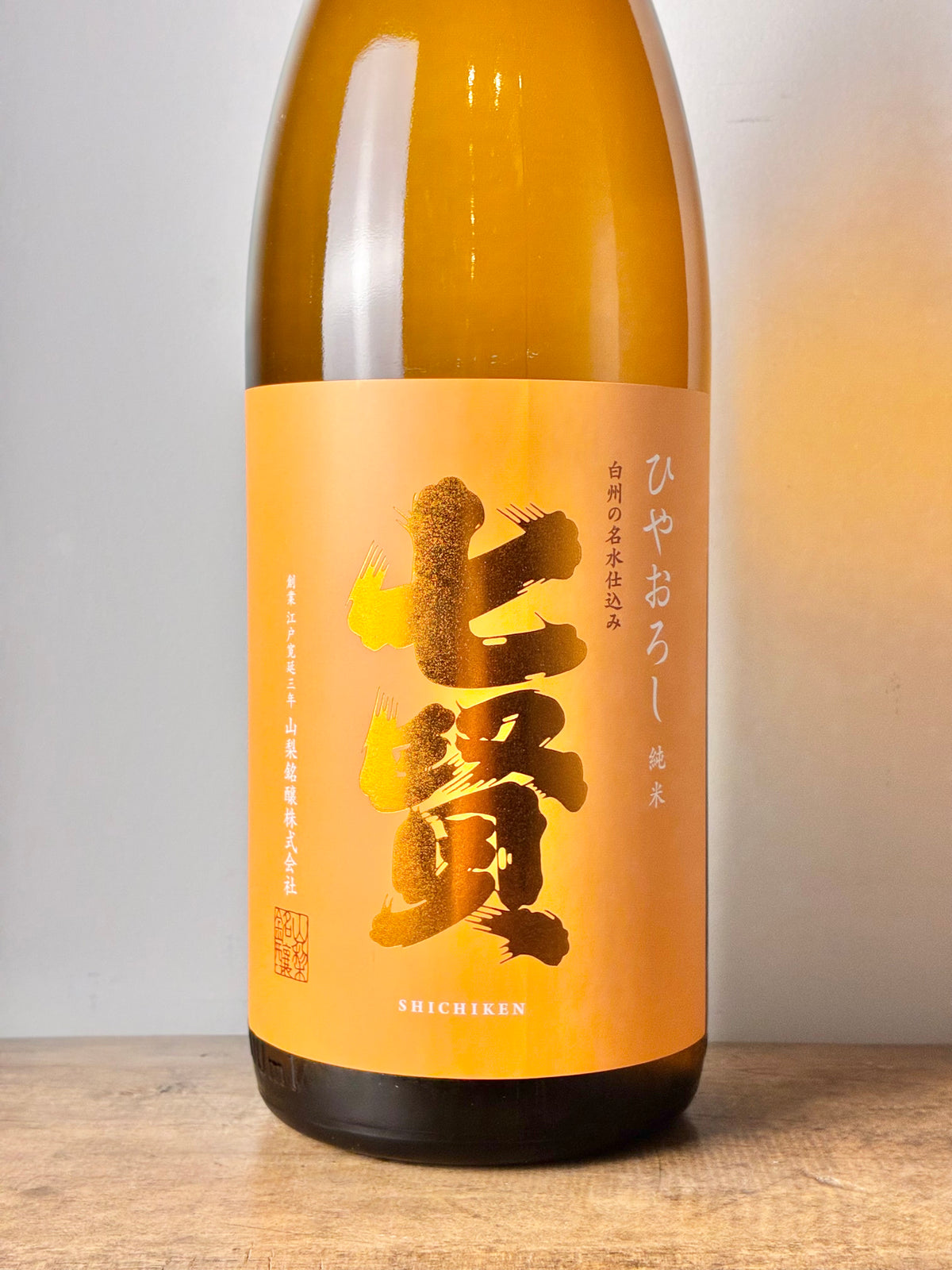 七賢 ひやおろし 純米