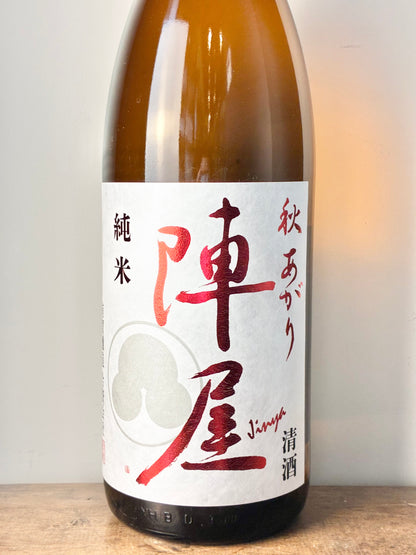 陣屋 純米 秋あがり