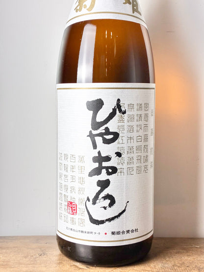 菊姫  純米 ひやおろし