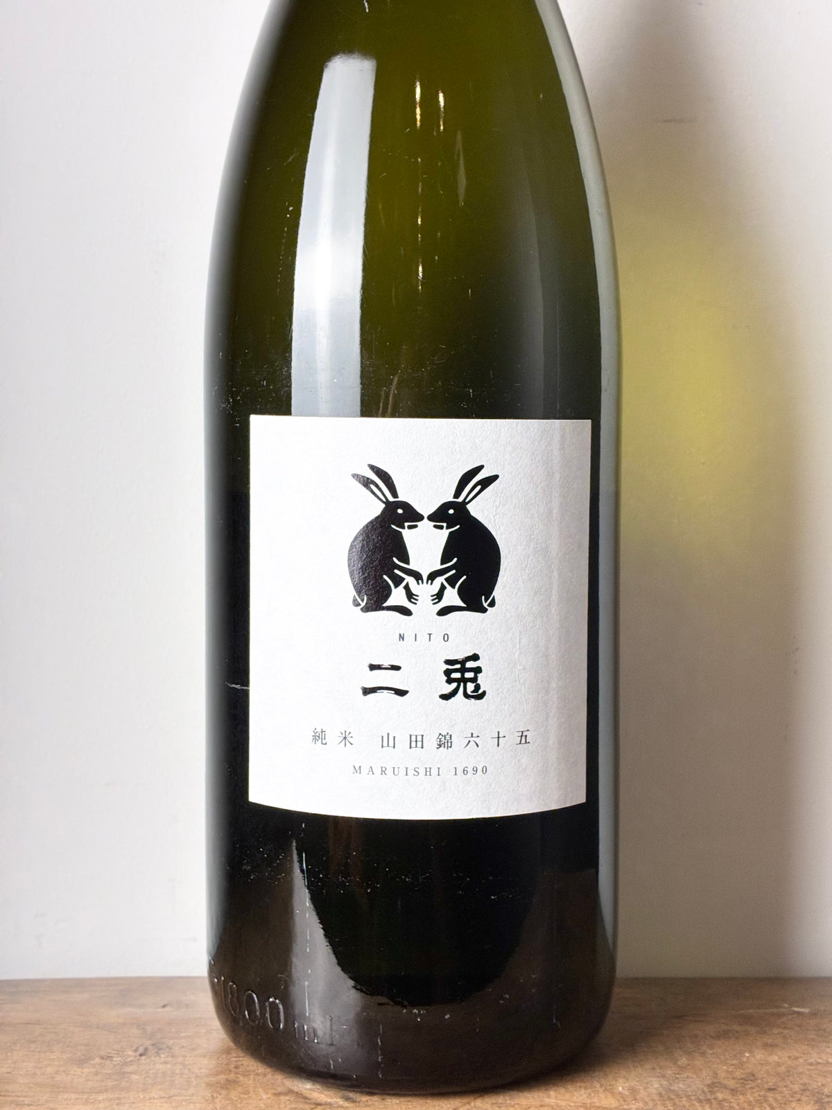 二兎 純米 山田錦65 火入れ