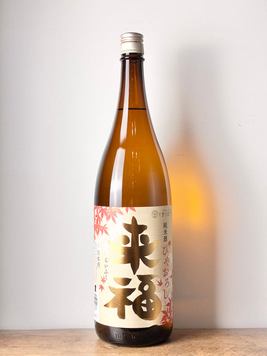 来福 純米 ひやおろし