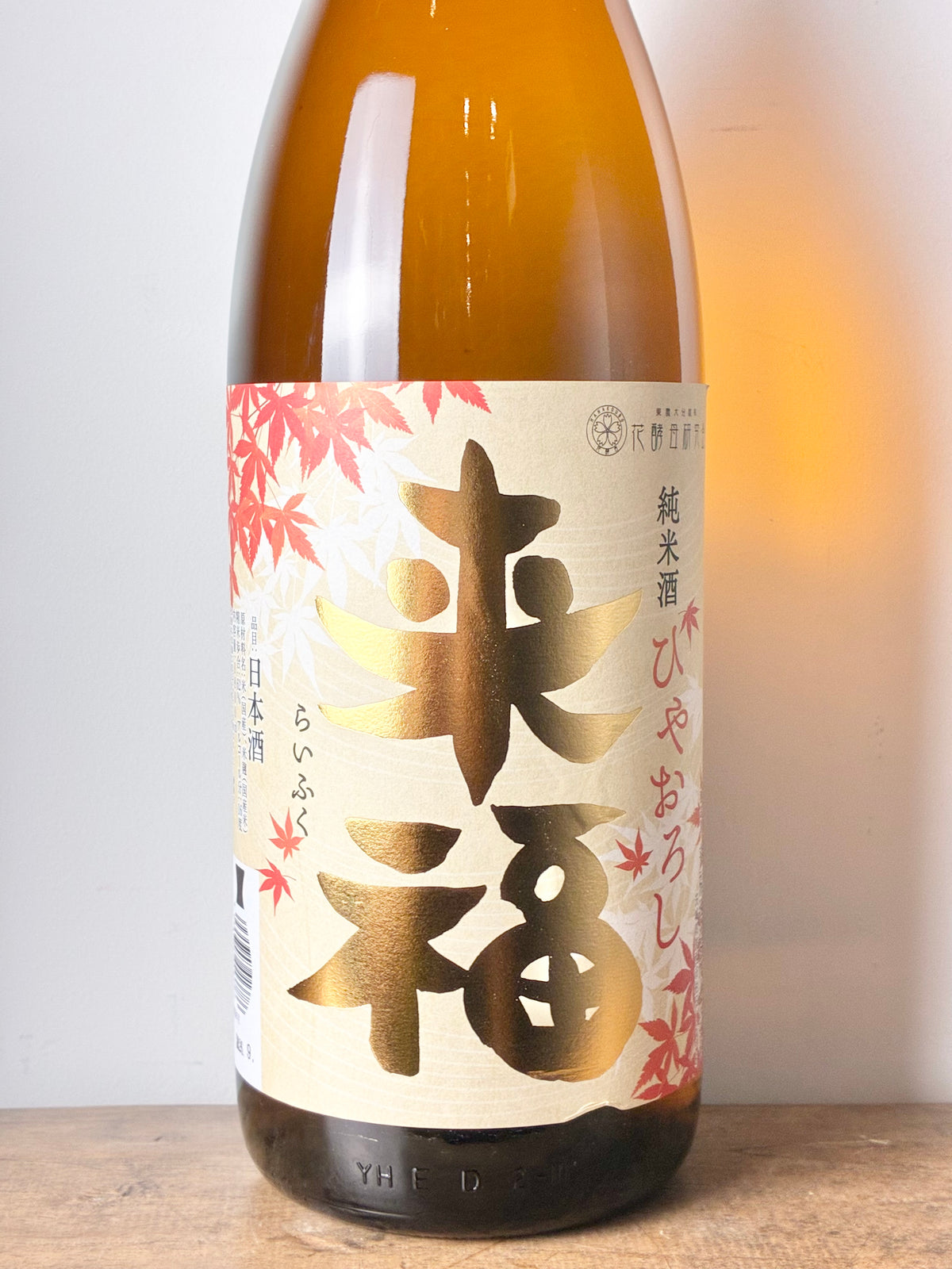 来福 純米 ひやおろし
