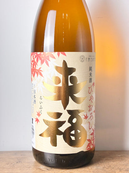来福 純米 ひやおろし