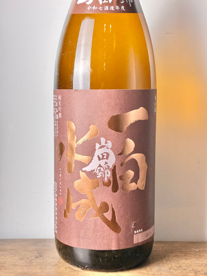 一白水成 純米吟醸 山田錦
