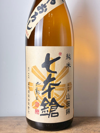 七本鎗 純米山田錦 ひやおろし