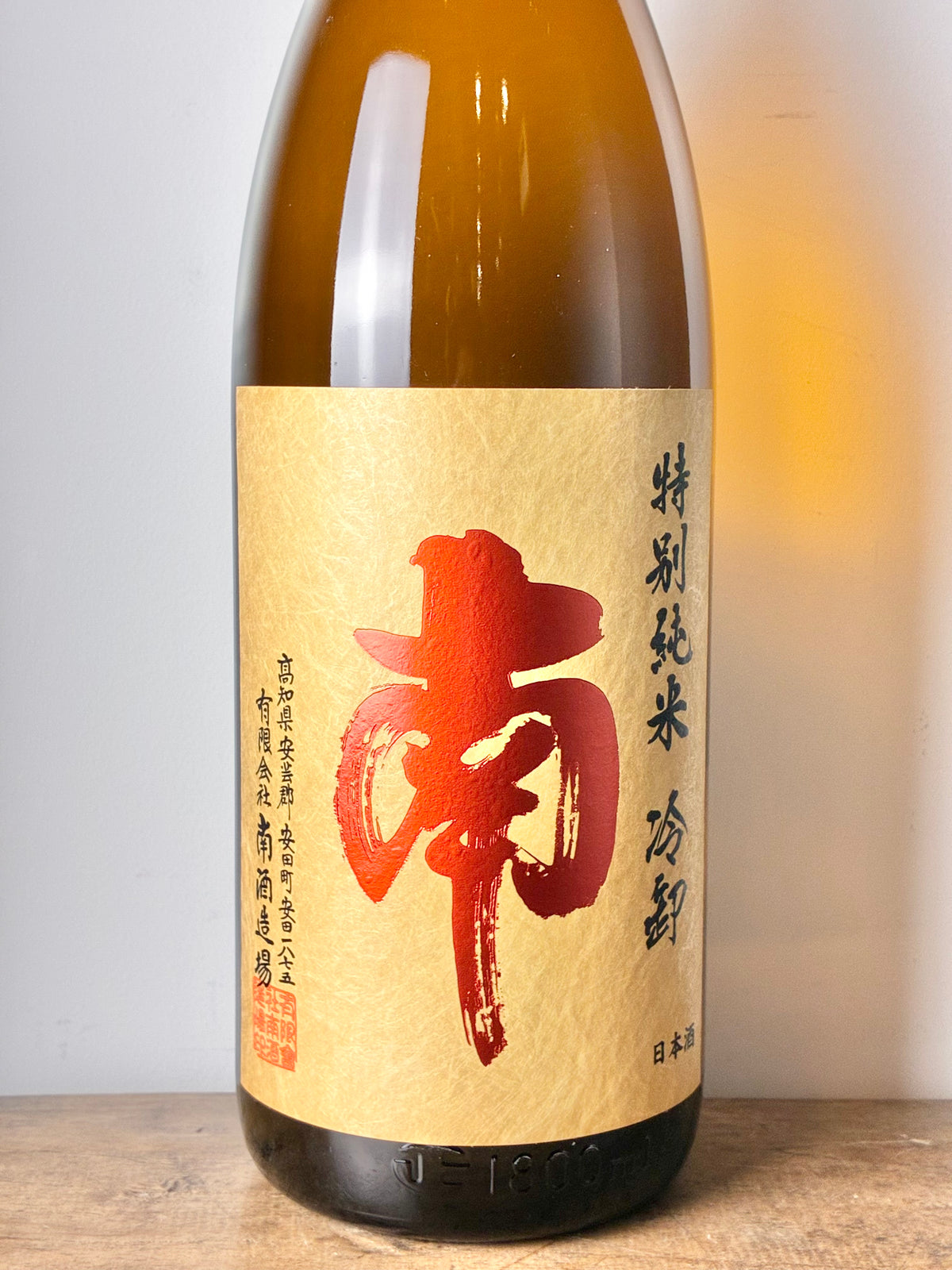 南 特別純米 ひやおろし