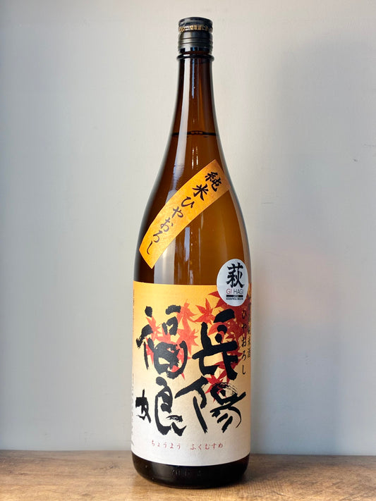 長陽福娘 純米酒 ひやおろし 山田錦