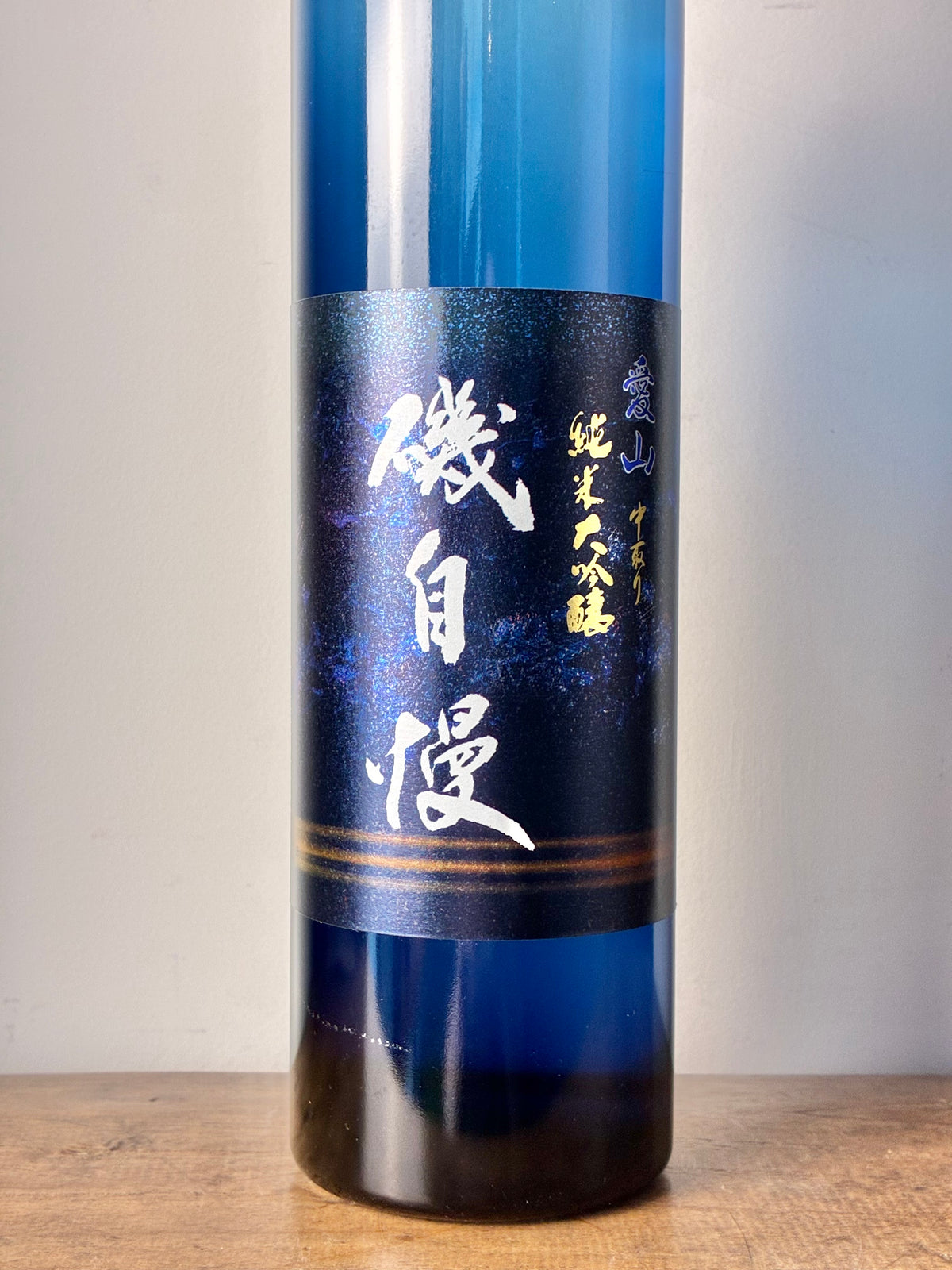 磯自慢 純米大吟醸 中取り 愛山