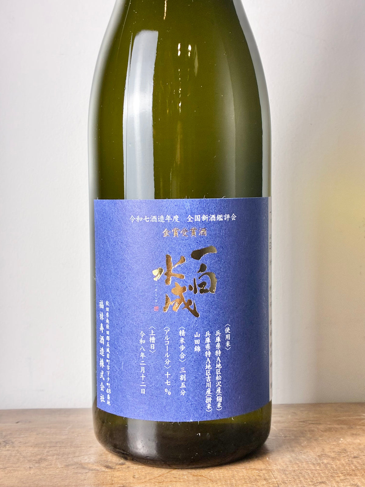 一白水成 全国新酒鑑評会 金賞受賞酒