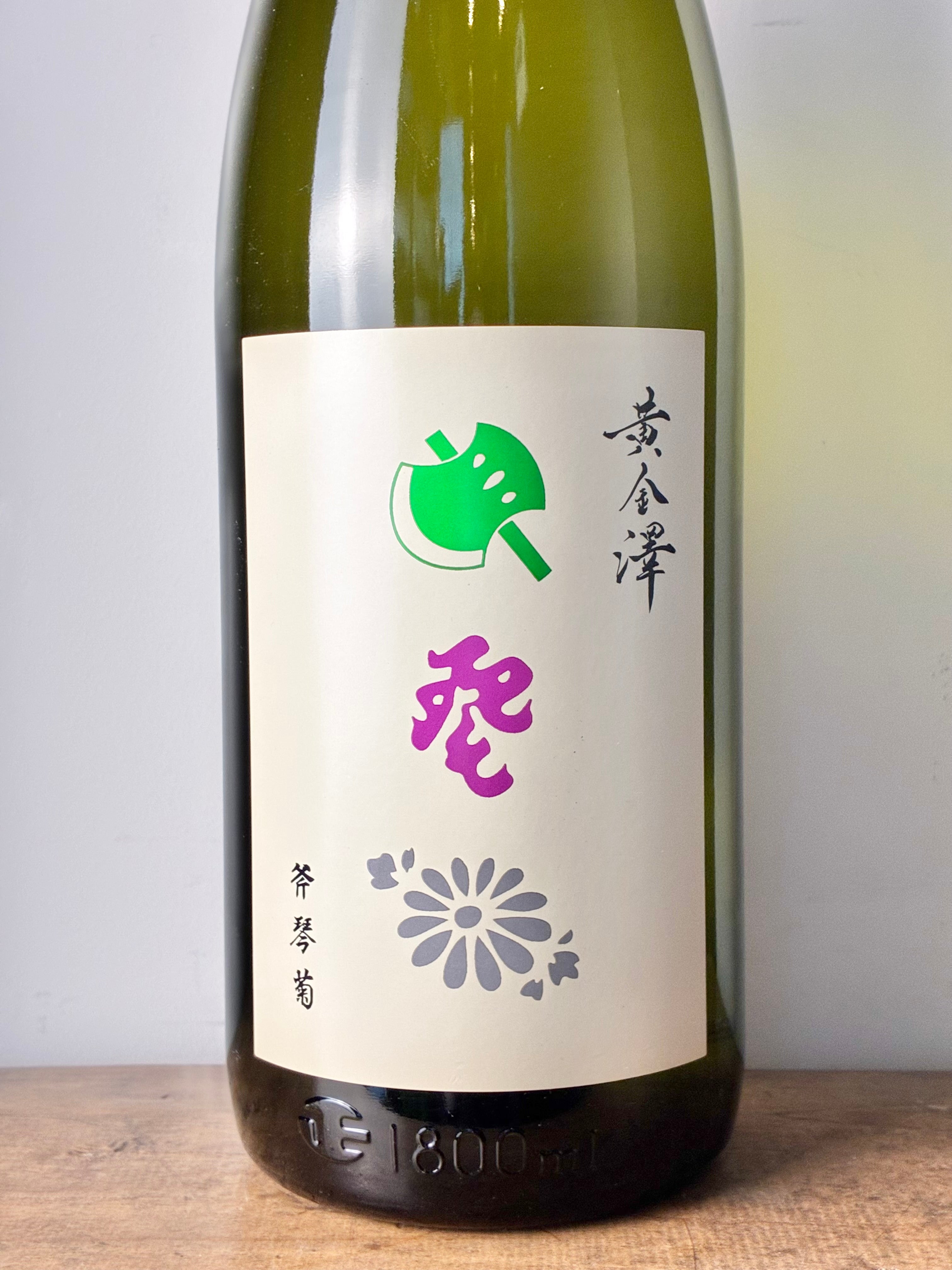 黄金澤 純米大吟醸 斧琴菊（よきこときく） – 日本酒と焼酎 かき沼