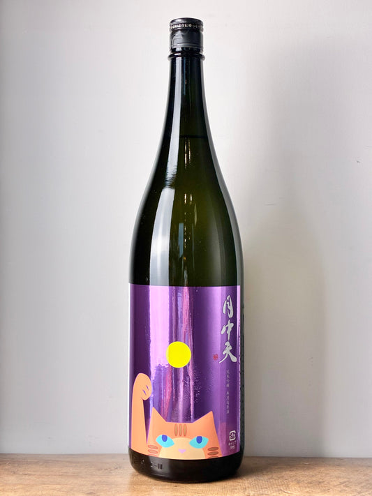 月中天 純米吟醸 無濾過原酒 一火