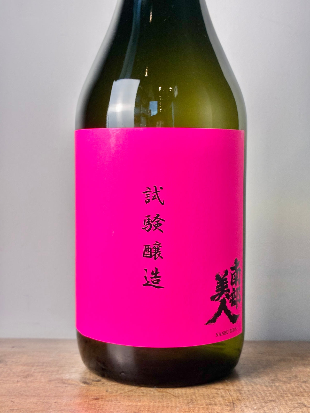 南部美人 試験醸造