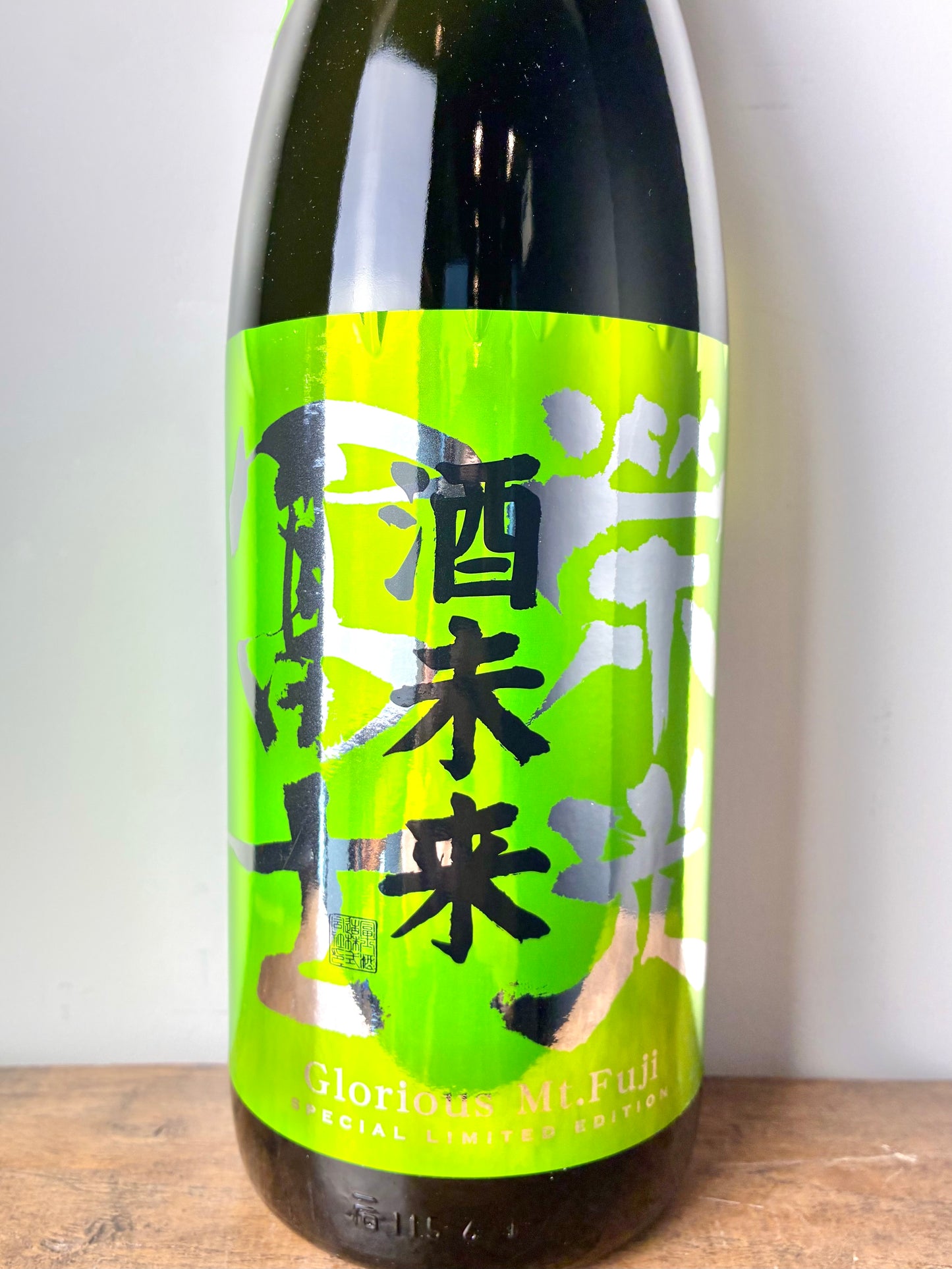 栄光冨士 純米大吟醸 酒未来 無濾過生原酒