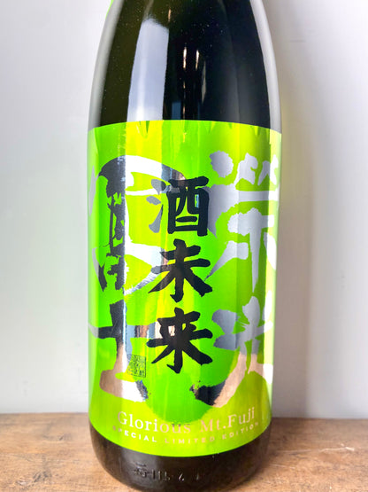 栄光冨士 純米大吟醸 酒未来 無濾過生原酒