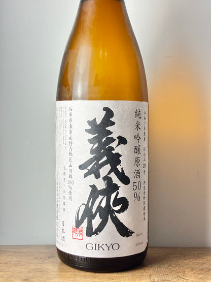 義侠 純米吟醸原酒50％ 共生会特別栽培米 25BY