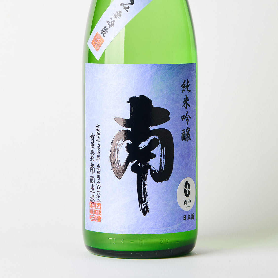 南 純米吟醸 おりがらみ生酒