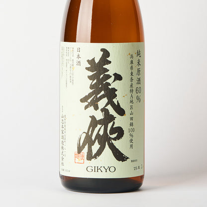 義侠 純米原酒 山田錦