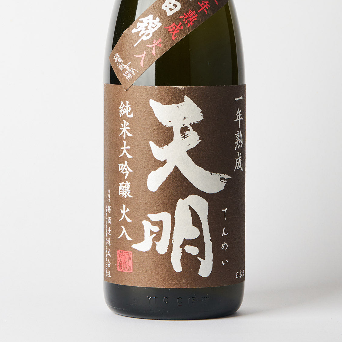 天明 純米大吟醸 一年熟成 火入れ