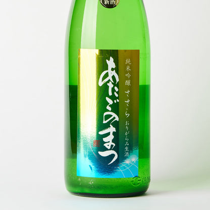 あたごのまつ 純米吟醸 ささら おりがらみ生酒