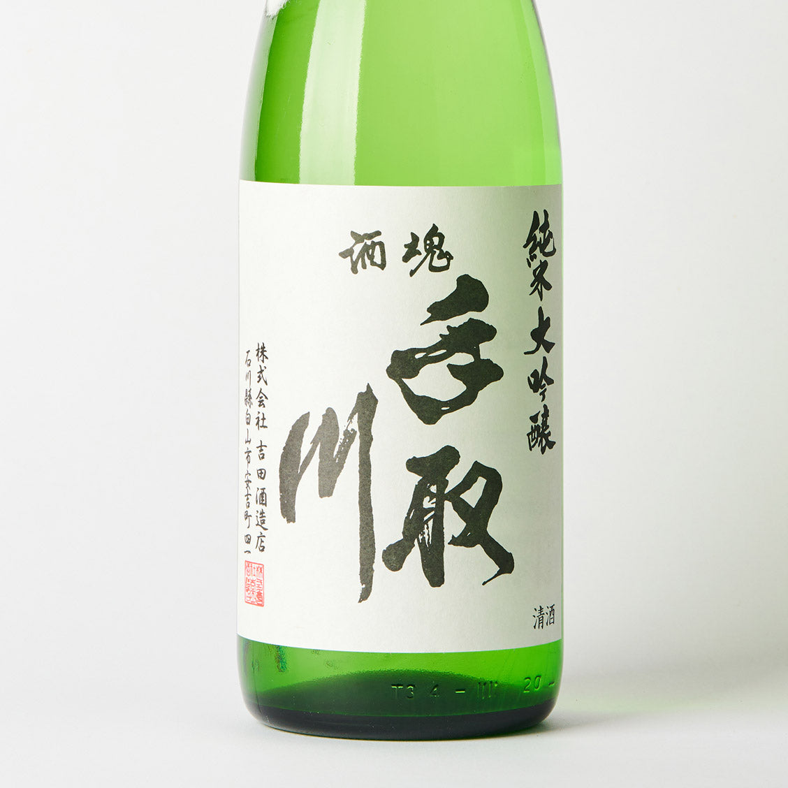 手取川 純米大吟醸 生酒 ほんのちょっと