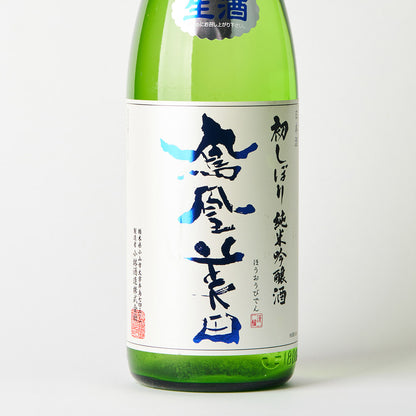 鳳凰美田 初しぼり 純米吟醸生酒