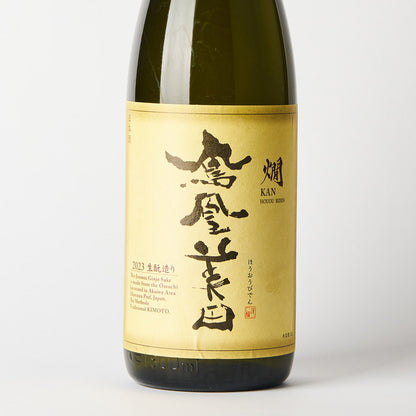 鳳凰美田 温め酒 燗 秋田流生もと仕込み 純米吟醸