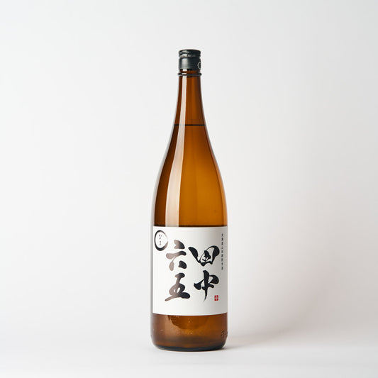 田中六五 純米生酒