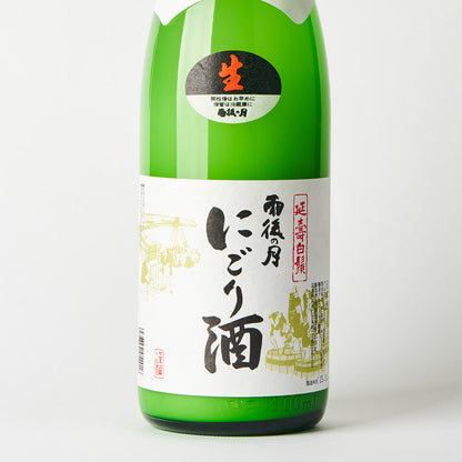 雨後の月 活性にごり酒