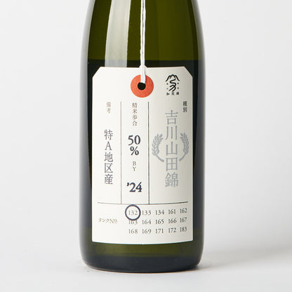 加茂錦 荷札酒 吉川山田錦  純米大吟醸