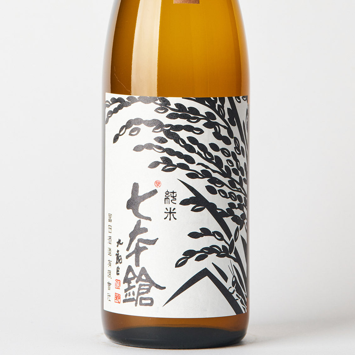 七本鎗 無農薬純米 無有(むう)  火入れ