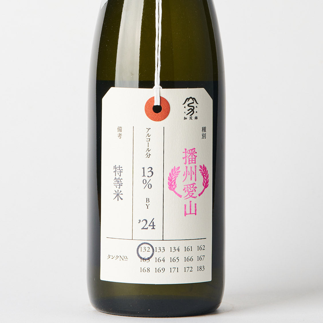 加茂錦 荷札酒 純米大吟醸 播州愛山